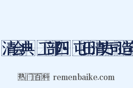 清会典·工部四·屯田清吏司造句是什么意思的图片
